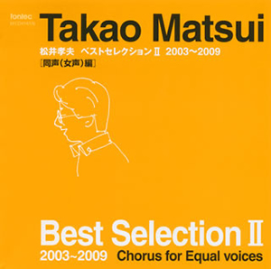 松井孝夫ベストセレクション2(同声(女声)編) [2CD] [CD] [アルバム ...