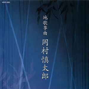岡村慎太郎 ／ 地歌筝曲 [CD] [アルバム] - CDJournal.