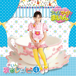 NHK教育テレビ「クッキンアイドル アイ!マイ!まいん!」まいん歌の