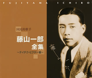 藤山一郎 ／ 国民的歌手 藤山一郎全集～テイチク・ビクター編～ [3CD ...