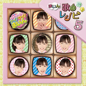 NHK教育テレビ「クッキンアイドル アイ!マイ!まいん!」まいん歌の