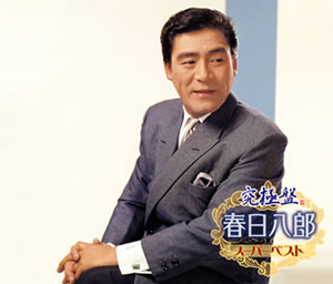 春日八郎 / 究極盤 春日八郎～スーパーベスト～ [3CD] CDJournal