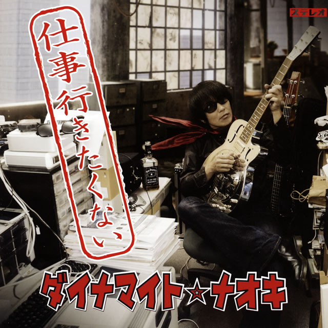 【音楽】“孤高のロックンローラー”ダイナマイト☆ナオキ、新作『仕事行きたくない』を発表 http://www.cdjournal.com/image/jacket/large/411704/4117040672.jpg