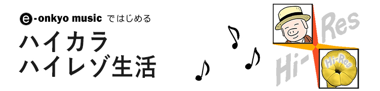 ［注目タイトル Pick Up］ ついに配信解禁！ 矢沢永吉の全638曲を1週間かけて聴いた / ハイレゾ時代の先端をいく「ART INFINI」の『ザ・ウルティメイト DSD11.2MHz』 