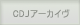 CDJ����������