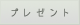 �ץ쥼���