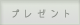 �ץ쥼���