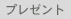 �ץ쥼���