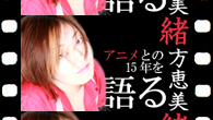 [特集]<br />声優・緒方恵美が振り返る、アニメとの15年～『新世紀エヴァンゲリオン』などアニメ楽曲のカヴァー集を発表～