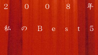 [特集]<br />CDJournal.comスタッフが選ぶ“2008年 私のBest5”