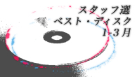 [特集]<br />【CDJスタッフ選】 ベスト・ディスクTOP3！【2009/1～3月編】