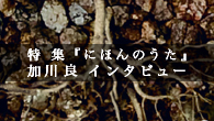 [特集]<br />『にほんのうた』プロジェクトが提示する童謡／唱歌の新たなかたち