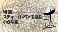[特集]<br />特集　スティール・パンを巡る小さな旅