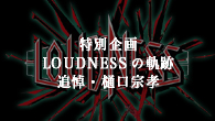 [特集]<br />特別企画　LOUDNESSの軌跡～追悼・樋口宗孝