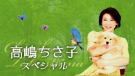 [特集]<br />【特集】 祝！ 第2子出産＆ジブリ・アルバム発売　高嶋ちさ子SPECIAL