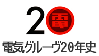 [特集]<br />駆け足で振り返る電気グルーヴ20年史