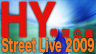 [特集]<br />【HY 特別企画】 9.22＠沖縄〈HY Street Live 2009 ～10th Anniversary  Webくわっちーさびら～〉