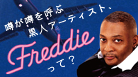 [特集]<br />CKB横山 剣も絶賛！　噂が噂を呼ぶ黒人アーティスト、フレディーとは！？