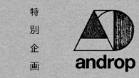 [特集]<br />ベールに包まれた期待のバンド、androp