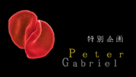 [特集]<br />ピーター・ガブリエル、7年ぶりのニュー・アルバムを発表　自身の全曲解説をもとに、その全貌に迫る