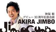 [特集]<br />【特別企画】　神保彰インタビュー　デビュー30周年記念の3作品を語る