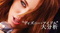 [特集]<br />マイリー・サイラス、セレーナ・ゴメス、デミ・ロヴァート――黄金期を迎える“ディズニー・アイドル”を大分析