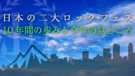 [特集]<br />【CDJournal.com 10th 特別対談】日本の二大ロック・フェス、10年間の歩みと今年の見どころを大解剖！