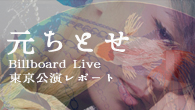 [特集]<br />特別企画 元ちとせ、Billboard Live東京公演レポート