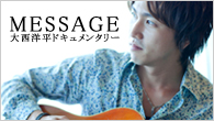 [特集]<br />MESSAGE――大西洋平ドキュメンタリー