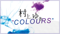 [特集]<br />村上ゆき　ニュー・アルバム『Watercolours』発売記念 3週連続特集　COLOURS