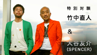 [特集]<br />特別対談：竹中直人×大谷友介（SPENCER）