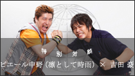 [特集]<br />特別対談：ピエール中野（凛として時雨）×吉田豪