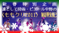 [特集]<br />新春特別企画：凛として時雨・ピエール中野の＜ももクリ2011＞観戦記