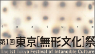 [特集]<br />【東京［無形文化］祭】貴重な公演が目白押し！　国内外の伝統音楽・民族音楽が東京へ