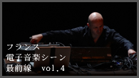 [特集]<br />フランス電子音楽シーン最前線 vol.4