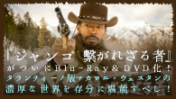 [特集]<br />『ジャンゴ 繋がれざる者』がついにBlu-Ray＆DVD化！　タランティーノ版マカロニ・ウェスタンの濃厚な世界を存分に堪能すべし！