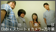 [特集]<br />［特別鼎談］Babi x スカート x カメラ = 万年筆
