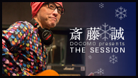 [特集]<br />『DOCOMO presents THE SESSION』番組放送400回特別企画　斎藤 誠「クリスマスの恋人達」再レコーディング現場レポート / 斎藤 誠 インタビュー