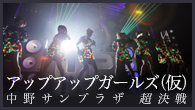 [特集]<br />3年越しの完全勝利！ アップアップガールズ（仮）〈中野サンプラザ 超決戦〉ライヴ・ドキュメント