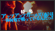 [特集]<br />特集：アップアップガールズ（仮）は一体何処で戦っているんだっ!!