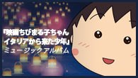 [特集]<br />大原櫻子、ウルフルズら参加、『映画ちびまる子ちゃん イタリアから来た少年』のミュージックアルバムが登場