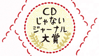 [特集]<br />CDじゃないジャーナル大賞 2016