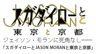 [特集]<br />ジェイソン・モランに死角なし――「スガダイローとJASON MORANと東京と京都」