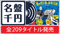 [特集]<br />全209タイトル発売「ULTRA-VYBE presents 名盤1000円シリーズ」