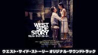 [特集]<br />ウエスト・サイド・ストーリー OST 名作ミュージカルをスピルバーグ監督が新たに映画化永遠の輝きを放つその音楽の魅力