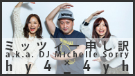 [インタビュー]<br />7インチレーベル「まわりそうなRECORDS」設立記念対談:ミッツィー申し訳 a.k.a DJ Michelle Sorry × hy4_4yh