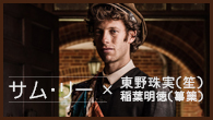[インタビュー]<br />サム・リー×東野珠実（笙）、稲葉明徳（篳篥）　英国と日本、2国の伝統音楽が交わる一夜限りのコンサート