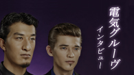 [インタビュー]<br />電気グルーヴがついに完全復活！　卓球&瀧、話題騒然の新作『J-POP』を語る。