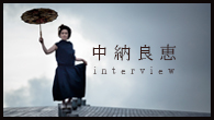 [インタビュー]<br />表現者としての本質が色濃く浮かび上がった中納良恵の2ndソロ・アルバム『窓景』