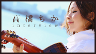 [インタビュー]<br />イレギュラーな出会いを作ってあげたい――シンガー・ソングライター高橋ちか、6枚目のアルバム『LIFE』を発表